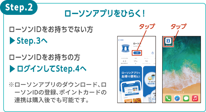 Step.2 ローソンアプリをひらく！