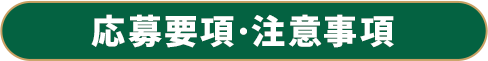 応募要項･注意事項