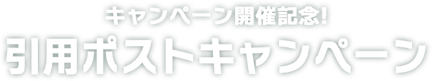 キャンペーン開催記念! 引用ポストキャンペーン