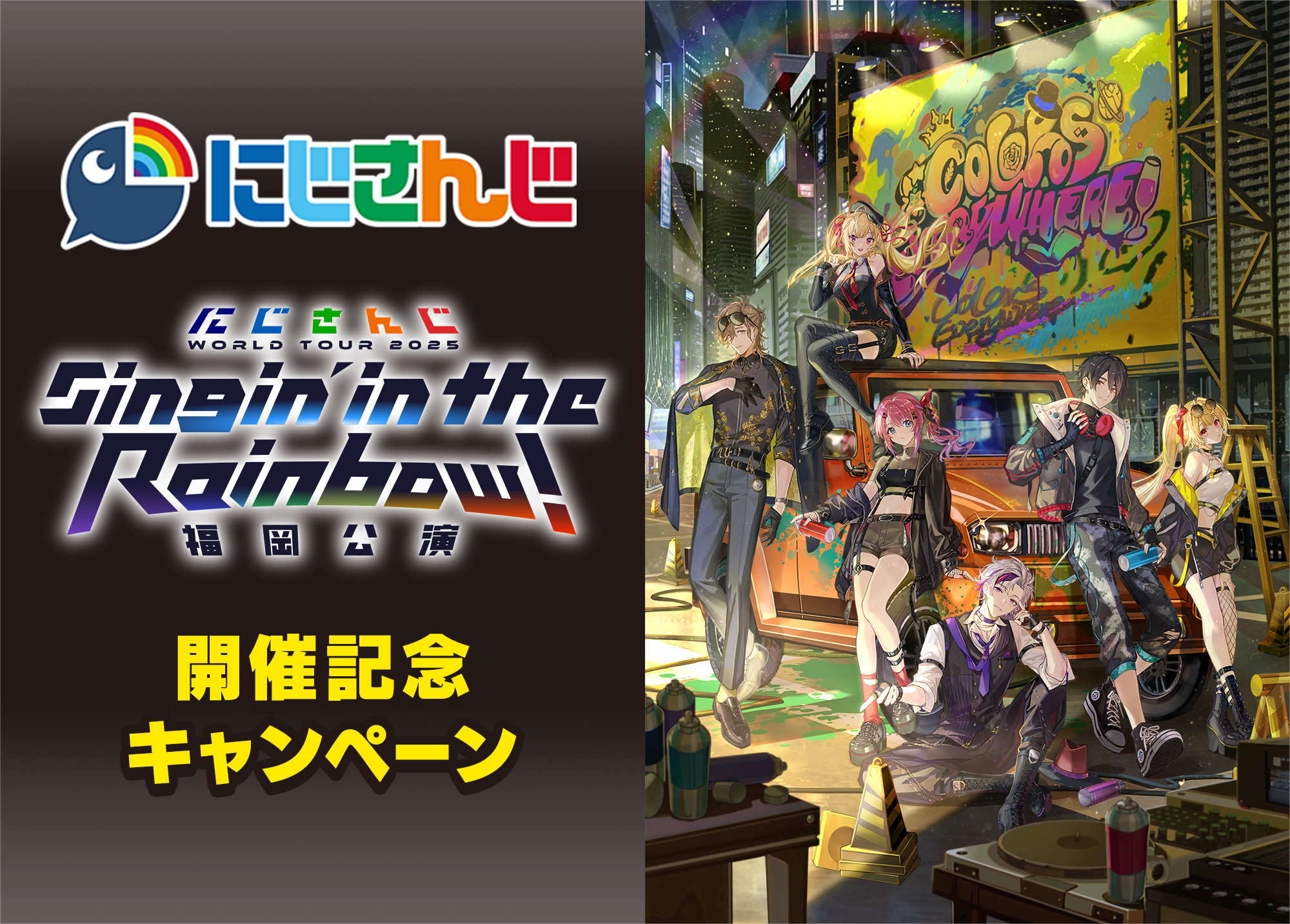 「にじさんじ WORLD TOUR 2025」Singin' in the Rainbow！福岡公演 開催記念キャンペーン