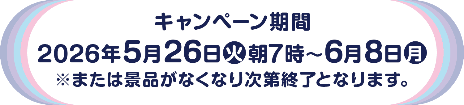 キャンペーン期間：2026年5月26日(火)朝7時～6月8日(月) ※または景品がなくなり次第終了となります。
