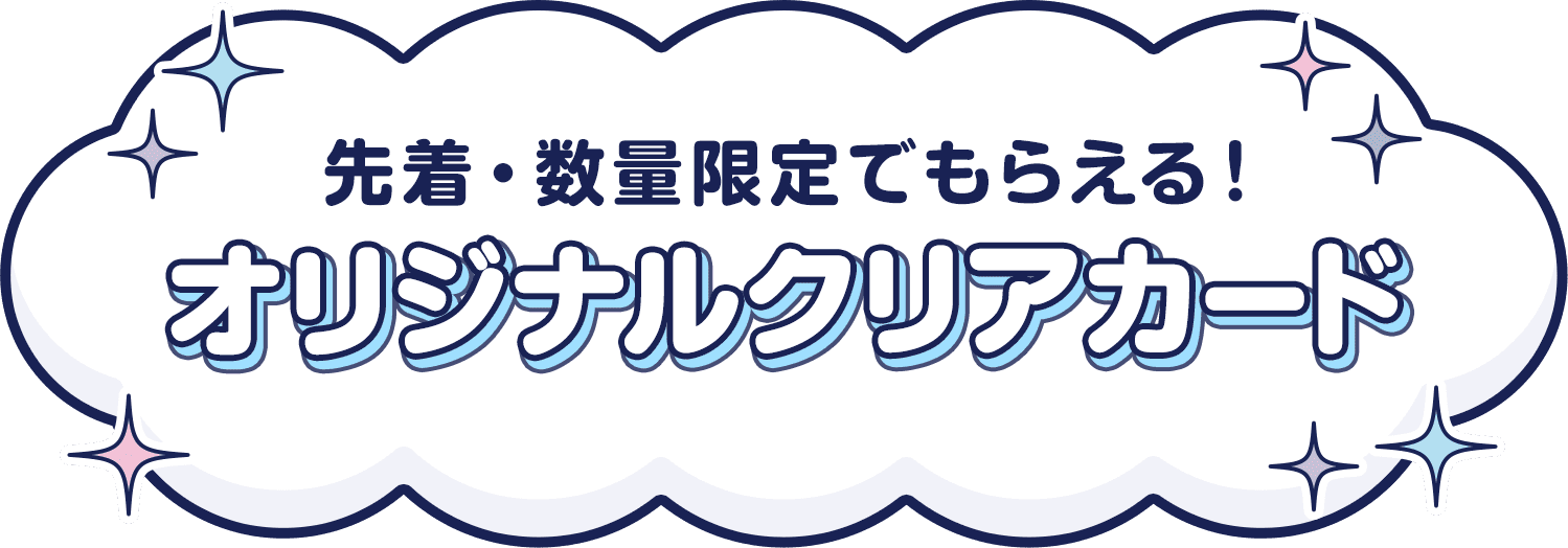 先着･数量限定でもらえる！オリジナルクリアカード