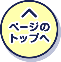 ページのトップへ