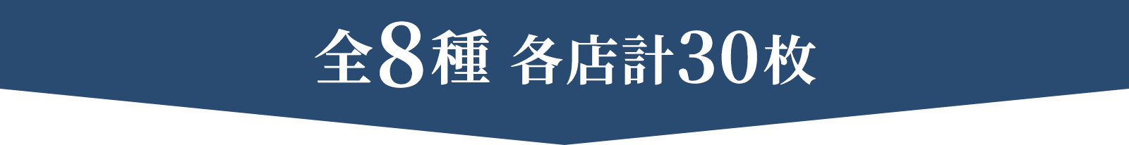 全8種 各店計30枚