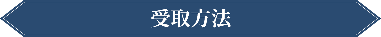 受取方法