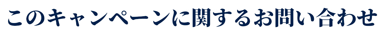 このキャンペーンに関するお問い合わせ