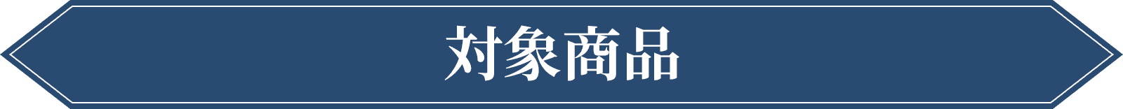対象商品