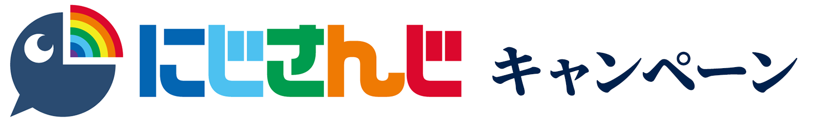 「にじさんじ」 キャンペーン