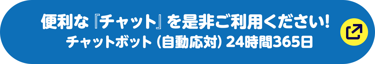 便利な『チャット』を是非ご利用ください！チャットボット（自動応対）24時間365日