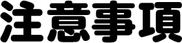 注意事項