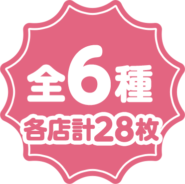 全6種 各店計28枚