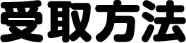 受取方法