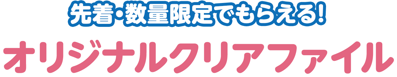 先着･数量限定でもらえる！オリジナルクリアカード