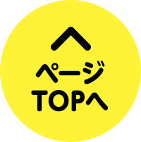 ページのトップへ