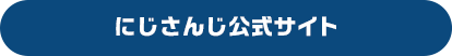 にじさんじ公式サイト