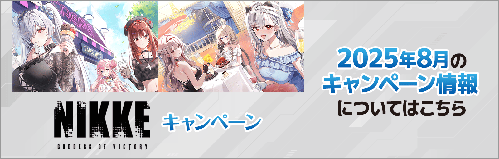 2025年8月のキャンペーン情報についてはこちら