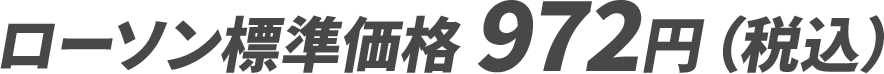 ローソン標準価格 972円（税込）