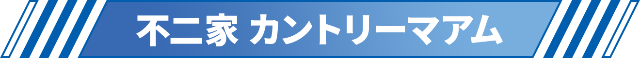 不二家 カントリーマアム