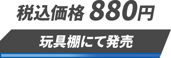 税込価格 880円「玩具棚にて発売」