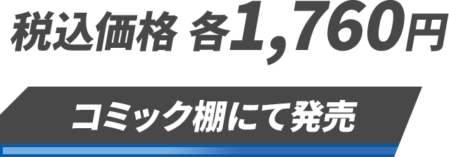 税込価格 各1,760円「コミック棚にて発売」