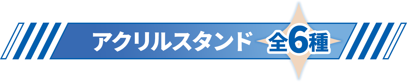 アクリルスタンド（全6種）