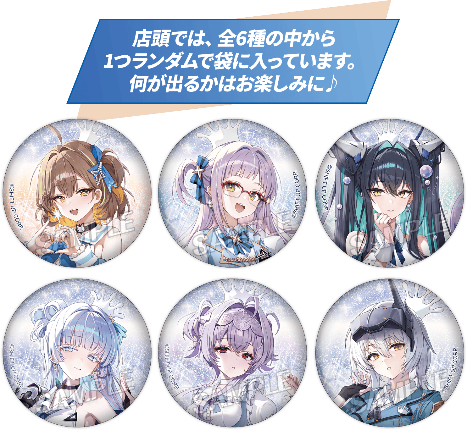店頭では、全6種の中から1つランダムで袋に入っています。何が出るかはお楽しみに♪