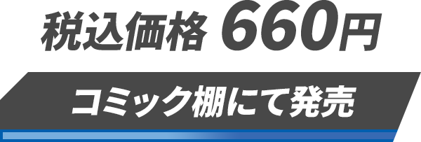 税込価格 660円「コミック棚にて発売」