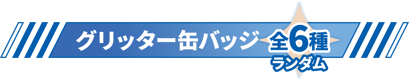 グリッター缶バッジ（全6種 ランダム）