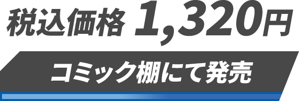 税込価格 1,320円「コミック棚にて発売」