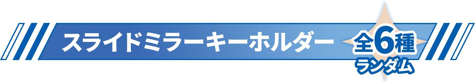 スライドミラーキーホルダー（全6種 ランダム）