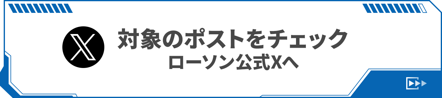 対象のポストをチェック ローソン公式Xへ
