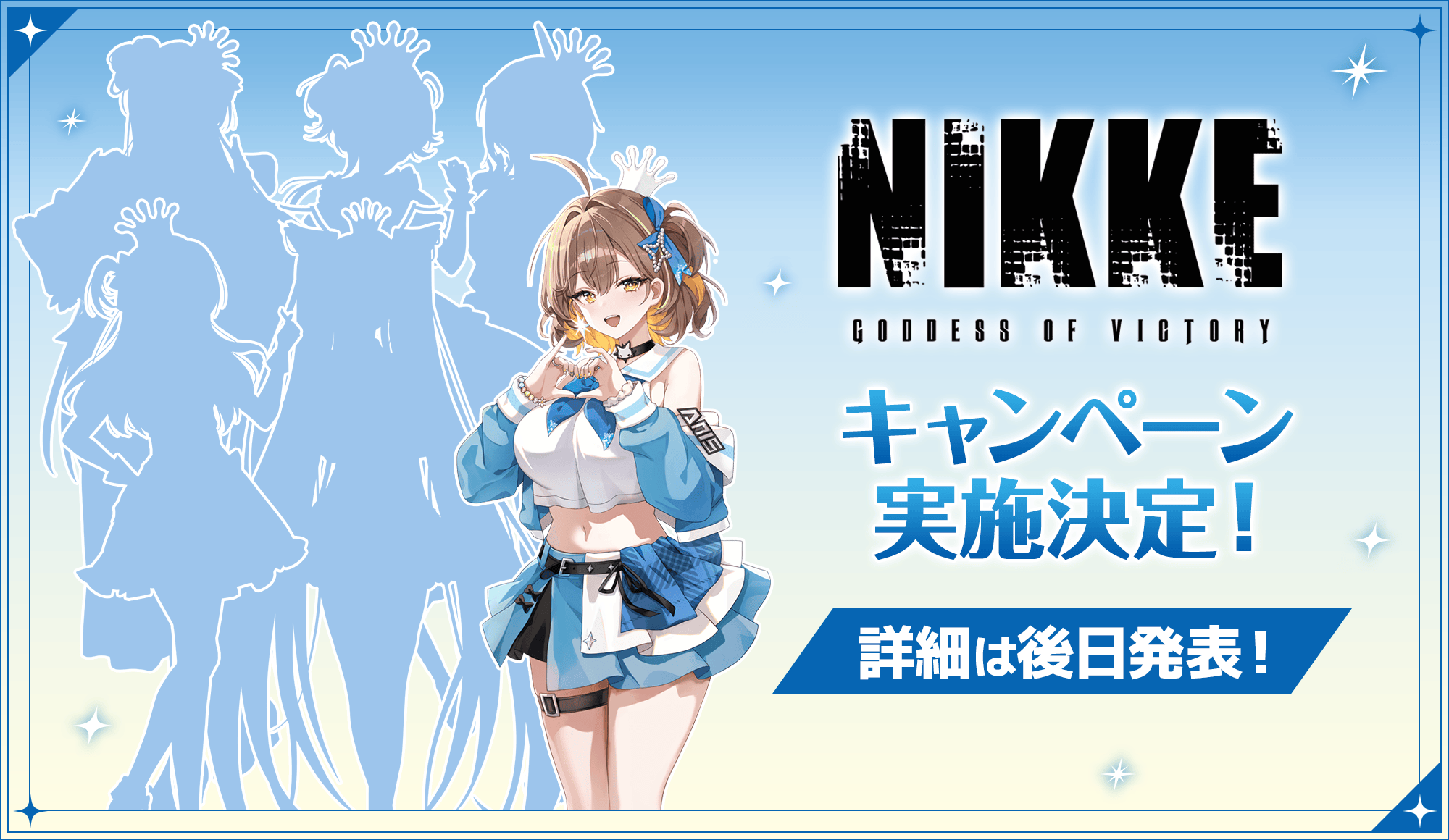 『勝利の女神：NIKKE』キャンペーン