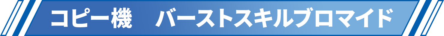 コピー機　バーストスキルブロマイド