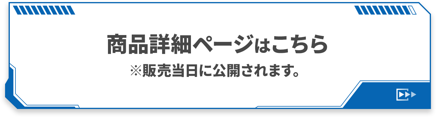商品詳細ページはこちら ※発売日当日に公開されます。