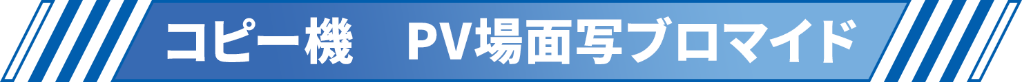 コピー機　PV場面写ブロマイド