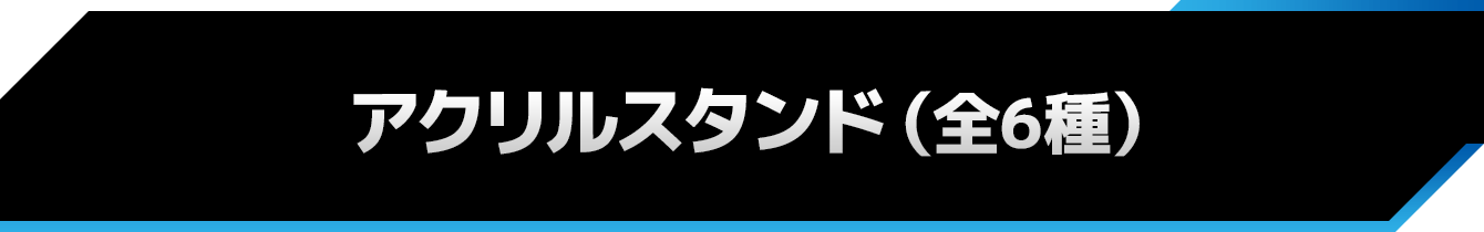 アクリルスタンド（全6種）