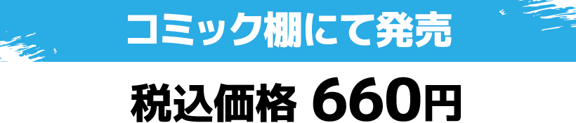 コミック棚にて発売 税込価格 660円