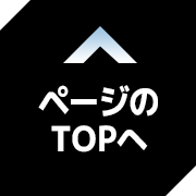 ページのTOPへ
