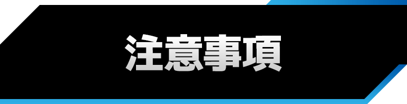 注意事項