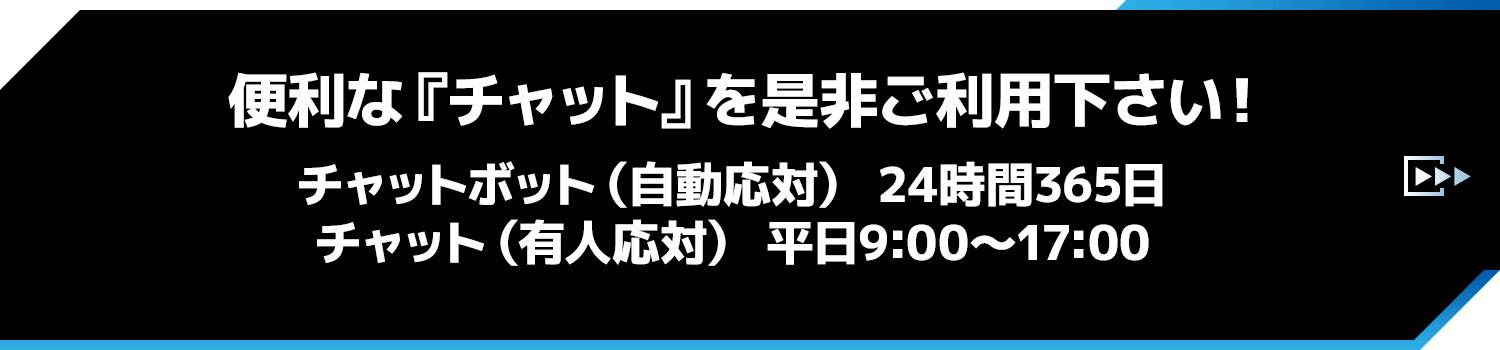 便利な『チャット』を是非ご利用下さい！