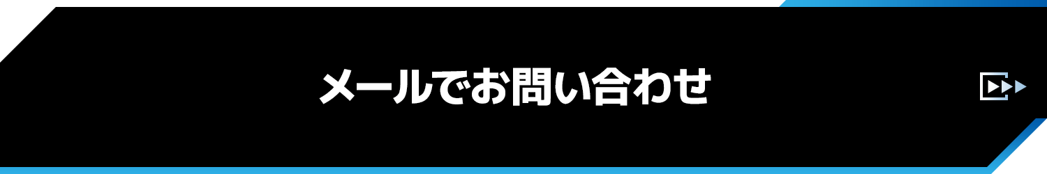 メールでお問い合わせ