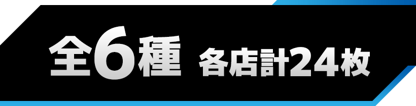全6種　各店計24枚
