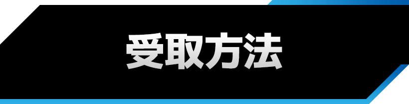 受取方法