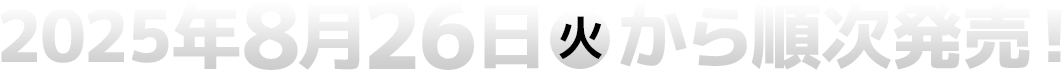 2025年8月26日(火)から順次発売！