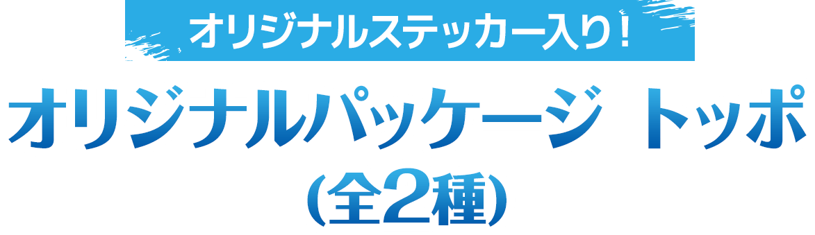オリジナルステッカー入り！オリジナルパッケージ トッポ（全2種）