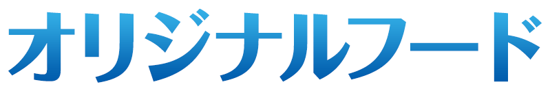 オリジナルフード