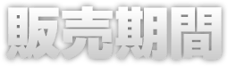 販売期間