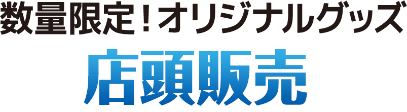 数量限定！オリジナルグッズ 店頭販売