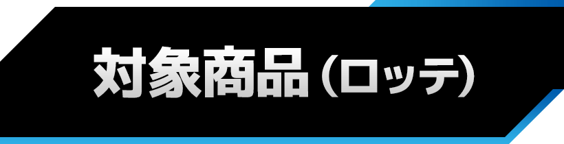 対象商品（ロッテ）