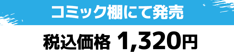 コミック棚にて発売 税込価格 1,320円